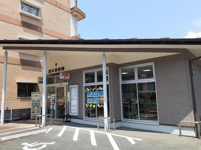 喜木郵便局様まで600m
