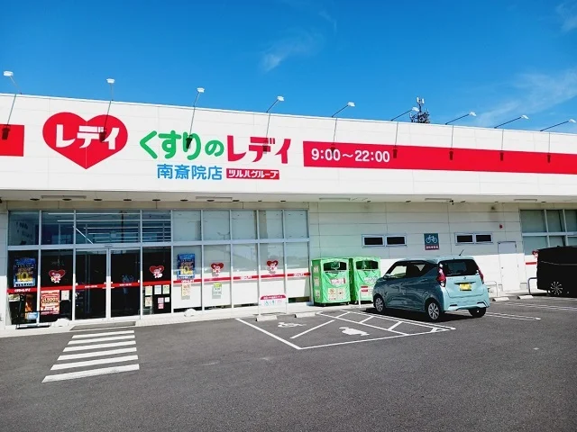 くすりのレデイ南斎院店様まで900m