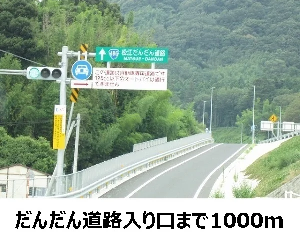 だんだん道路入口まで1000m