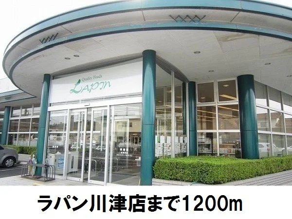ラパン川津店まで1200m