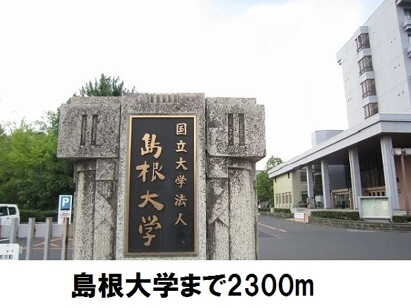島根大学まで2300m