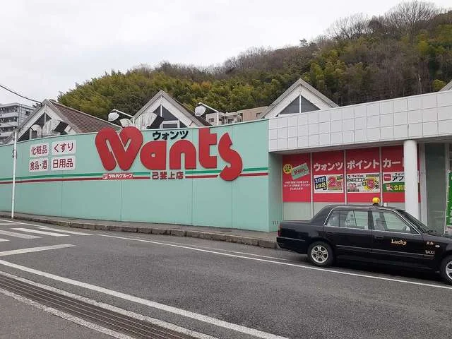 ウォンツまで220m