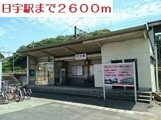 日宇駅まで2600m