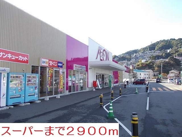 イオン白岳店まで2900m
