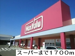 マックスバリュ早岐店まで1700m