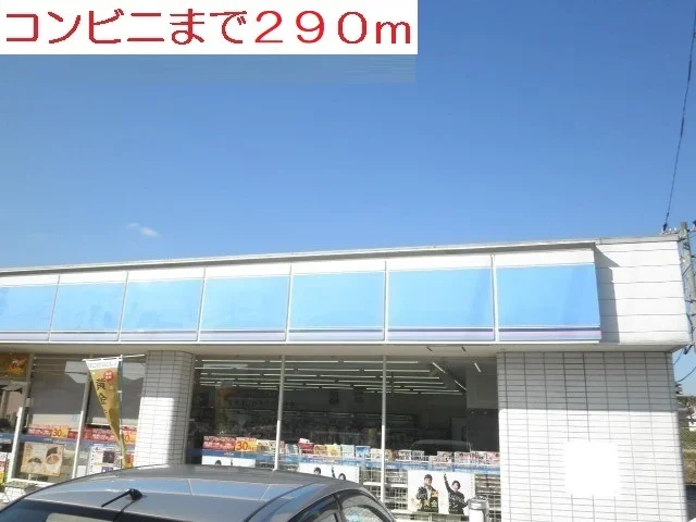 ローソンまで290m