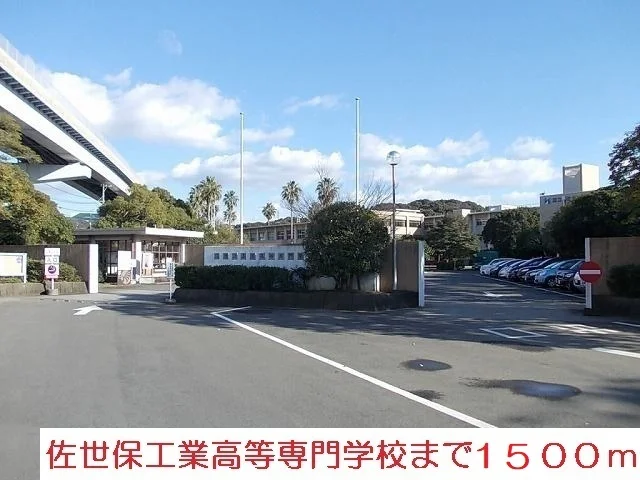 佐世保工業高等専門学校まで1500m