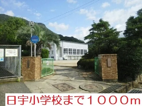 日宇小学校まで1000m
