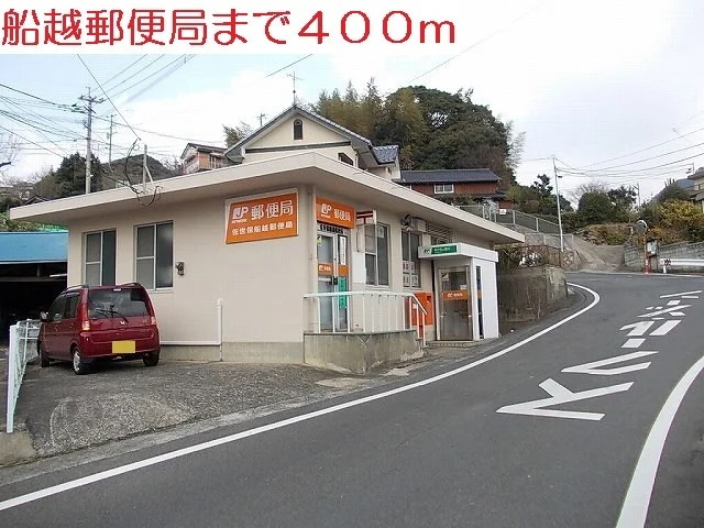 船越郵便局まで400m