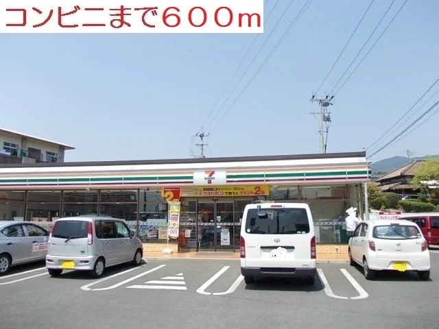 セブンイレブンまで600m