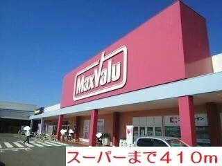 マックスバリュまで410m