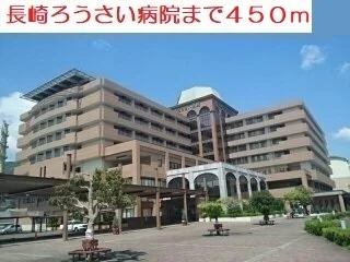 長崎ろうさい病院まで450m