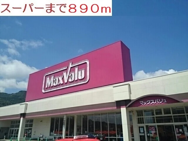 24時間スーパーまで890m