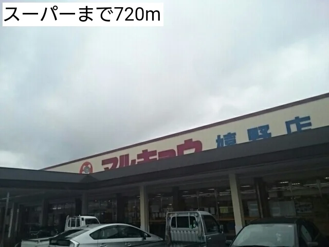 スーパーまで720m