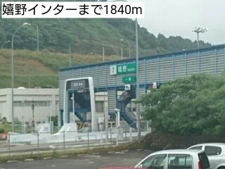嬉野インターまで1840m