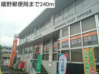 嬉野郵便局まで240m