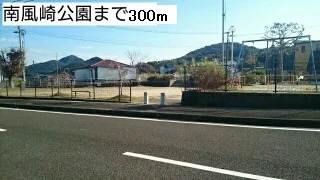 南風崎公園まで300m
