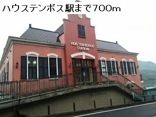 ハウステンボス駅まで700m