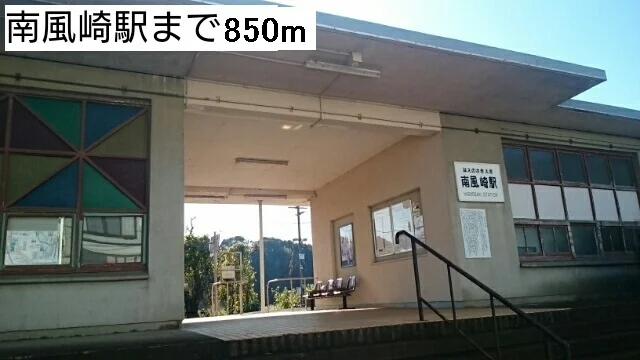 南風崎駅まで850m