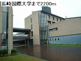 長崎国際大学まで2200m
