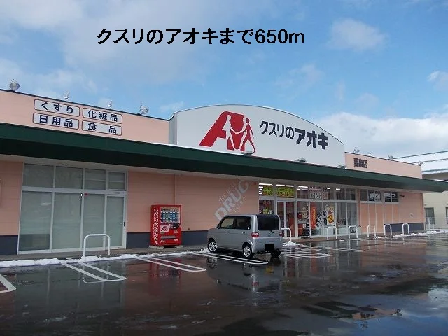 クスリのアオキまで650m