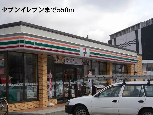 セブンイレブンまで550m