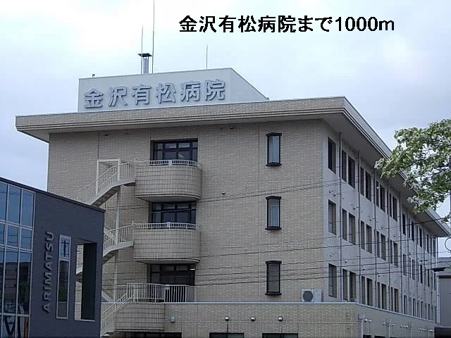 金沢有松病院まで1000m