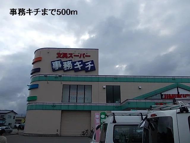 事務キチまで500m