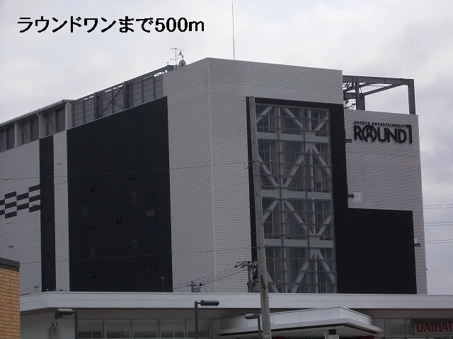 ラウンドワンまで500m