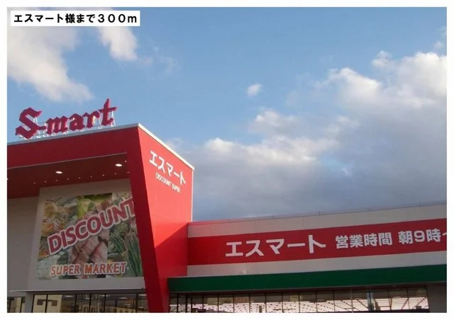 エスマート様まで300m