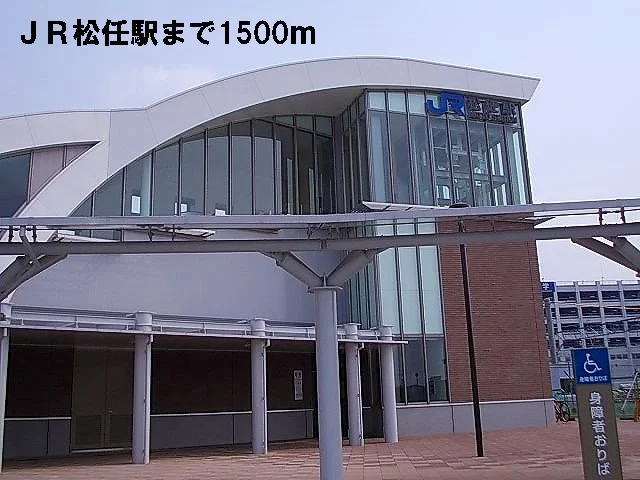 ＪＲ松任駅まで1500m
