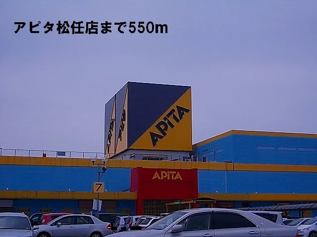 アピタ松任店まで550m