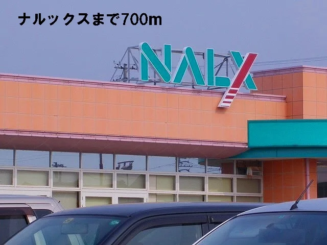 ナルックスまで700m