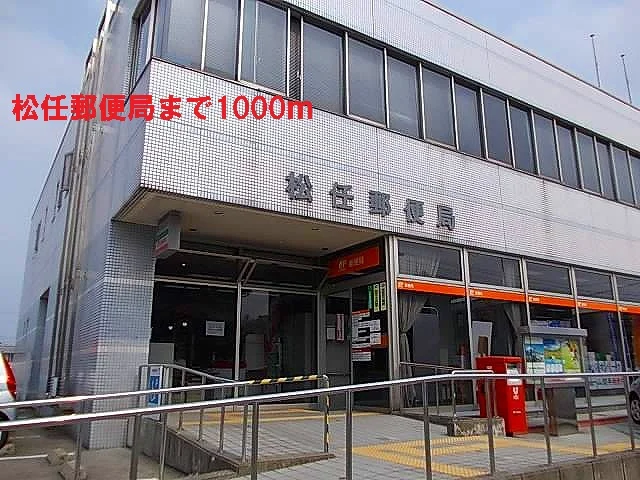 松任郵便局まで1000m