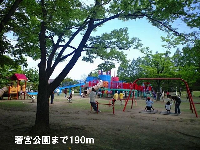 若宮公園まで190m