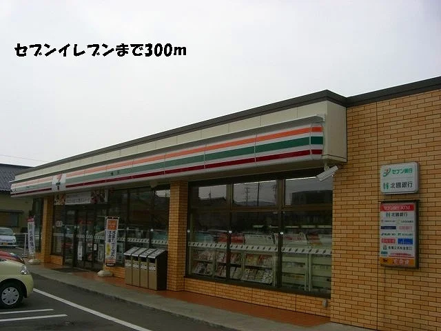 セブンイレブンまで300m