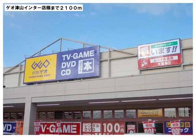 ゲオ津山インター店様まで2100m