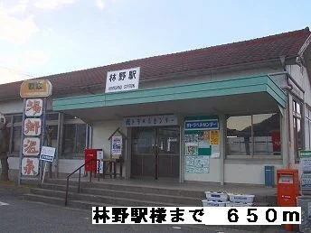 林野駅様まで650m