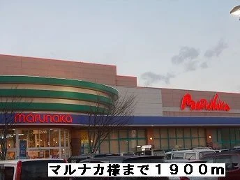 マルナカ様まで1900m