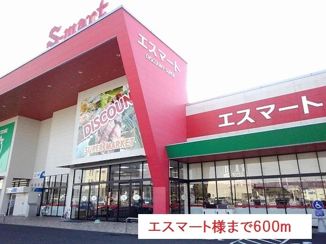 エスマート河辺店様まで600m