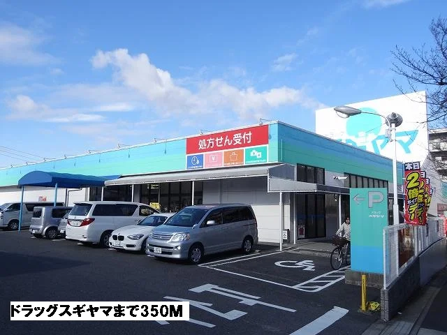 ドラッグスギヤマまで350m