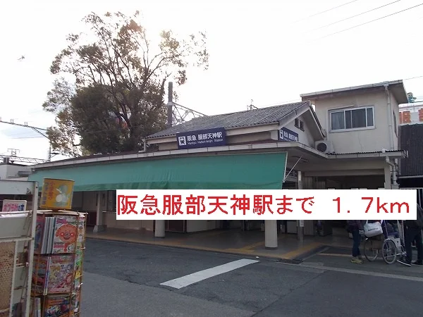 阪急服部天神駅まで1700m