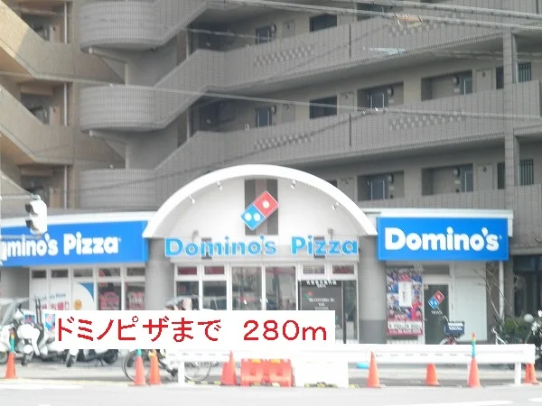 ドミノピザまで280m