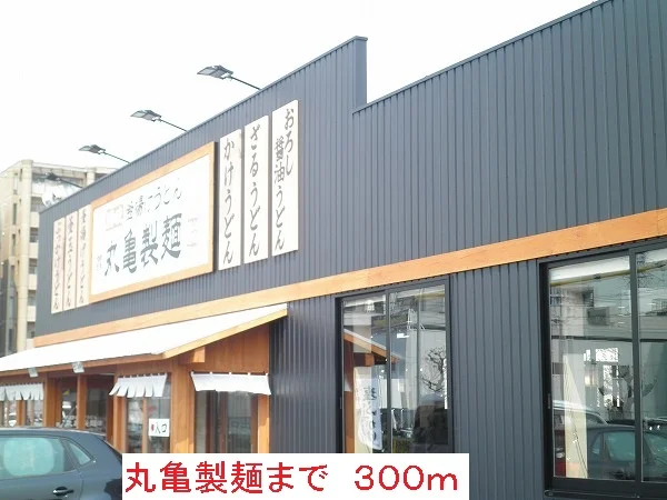 丸亀製麺まで300m