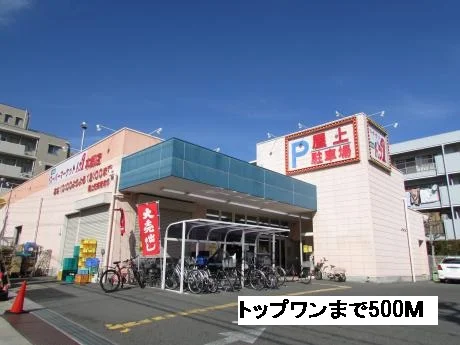 トップワンまで500m