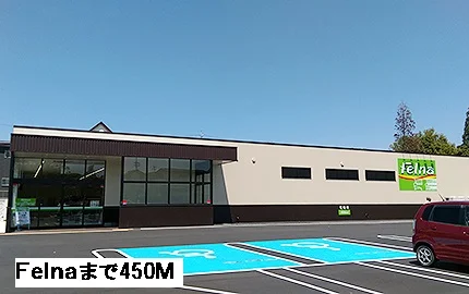 Ｆｅｌｎａまで450m