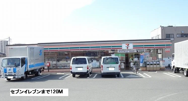 セブンイレブンまで120m