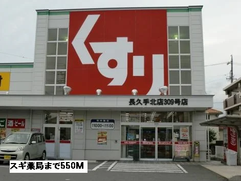 スギ薬局まで550m