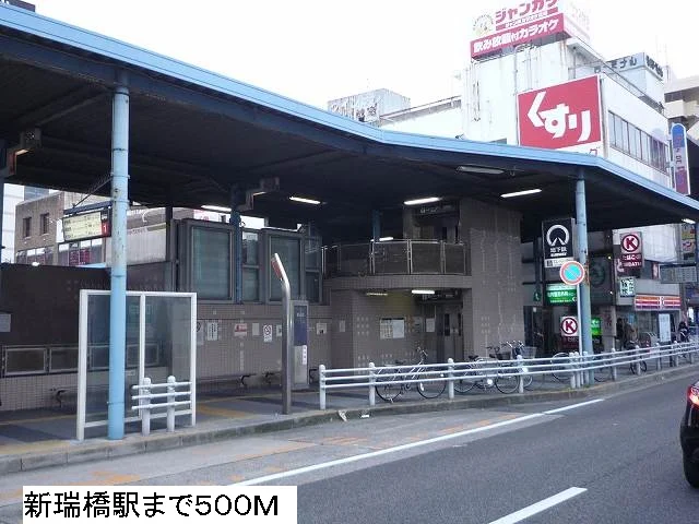地下鉄　新瑞橋駅まで500m