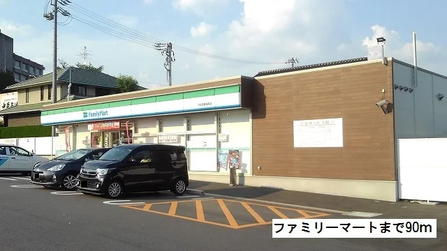 ファミリーマートまで90m